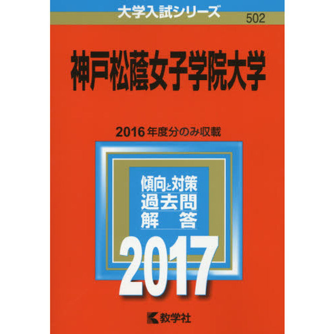 神戸松蔭女子学院大学（セブンネット限定特典付き）