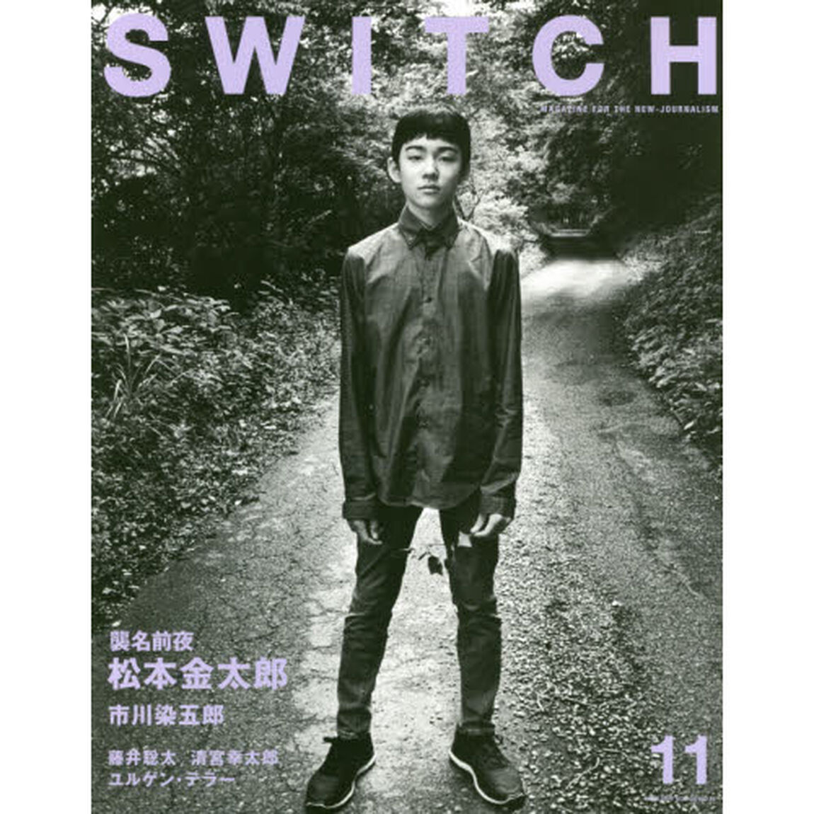 ＳＷＩＴＣＨ　ＶＯＬ．３５ＮＯ．１１（２０１７ＮＯＶ．）「襲名前夜松本金太郎」