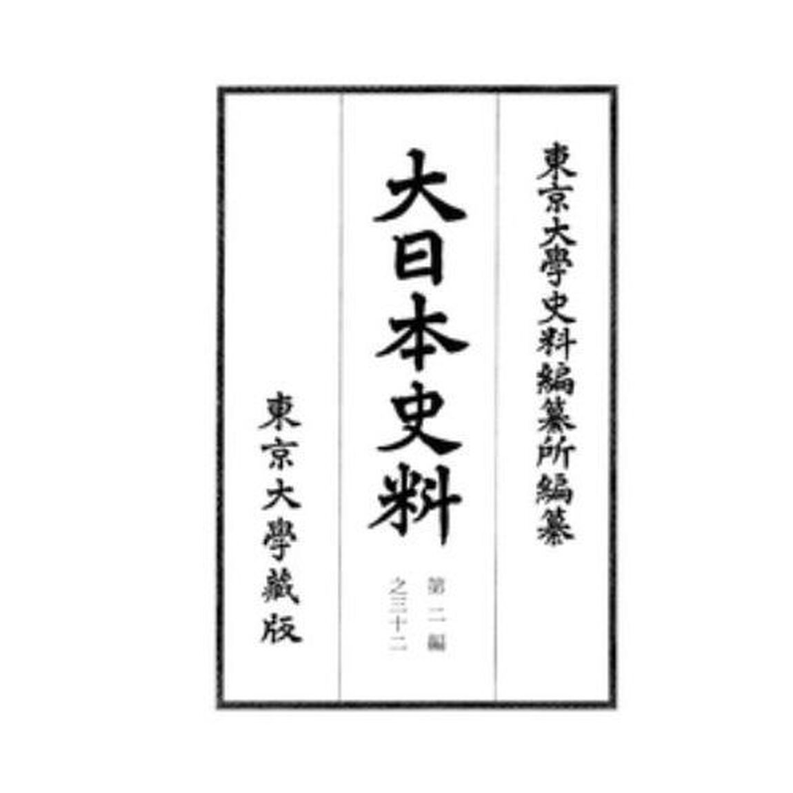 大日本史料　第２編之３２「後一條天皇　自長元五年四月至同年雜載」