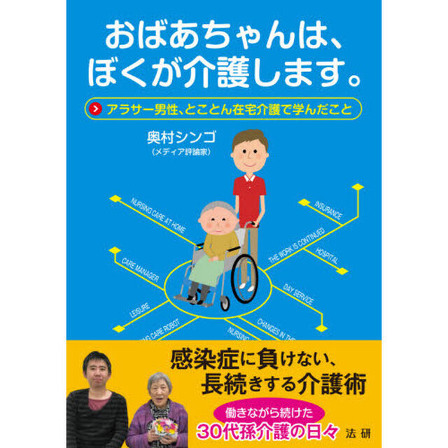 おばあちゃんは、ぼくが介護します。　アラサー男性、とことん在宅介護で学んだこと