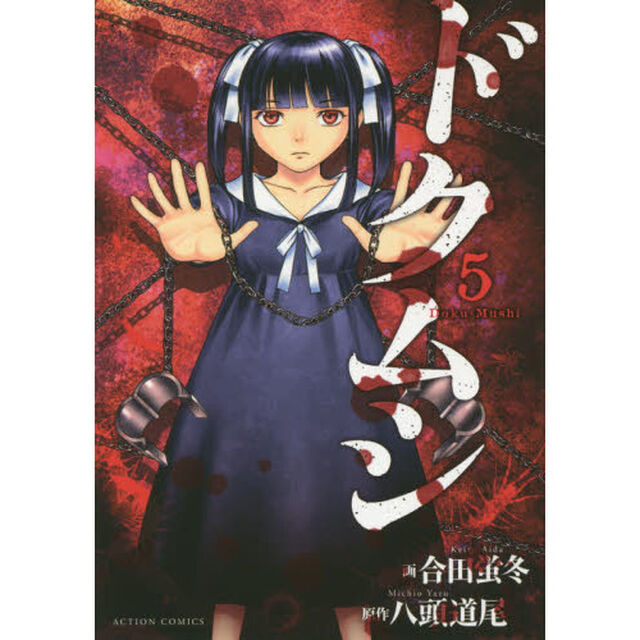 ドクムシ　５