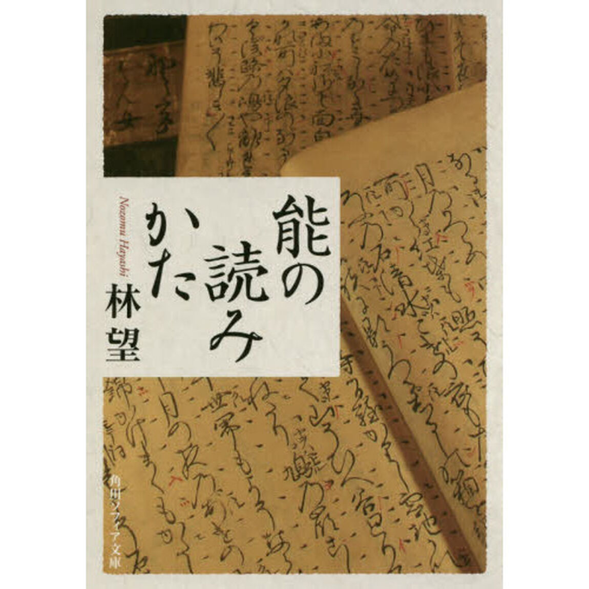 能の読みかた