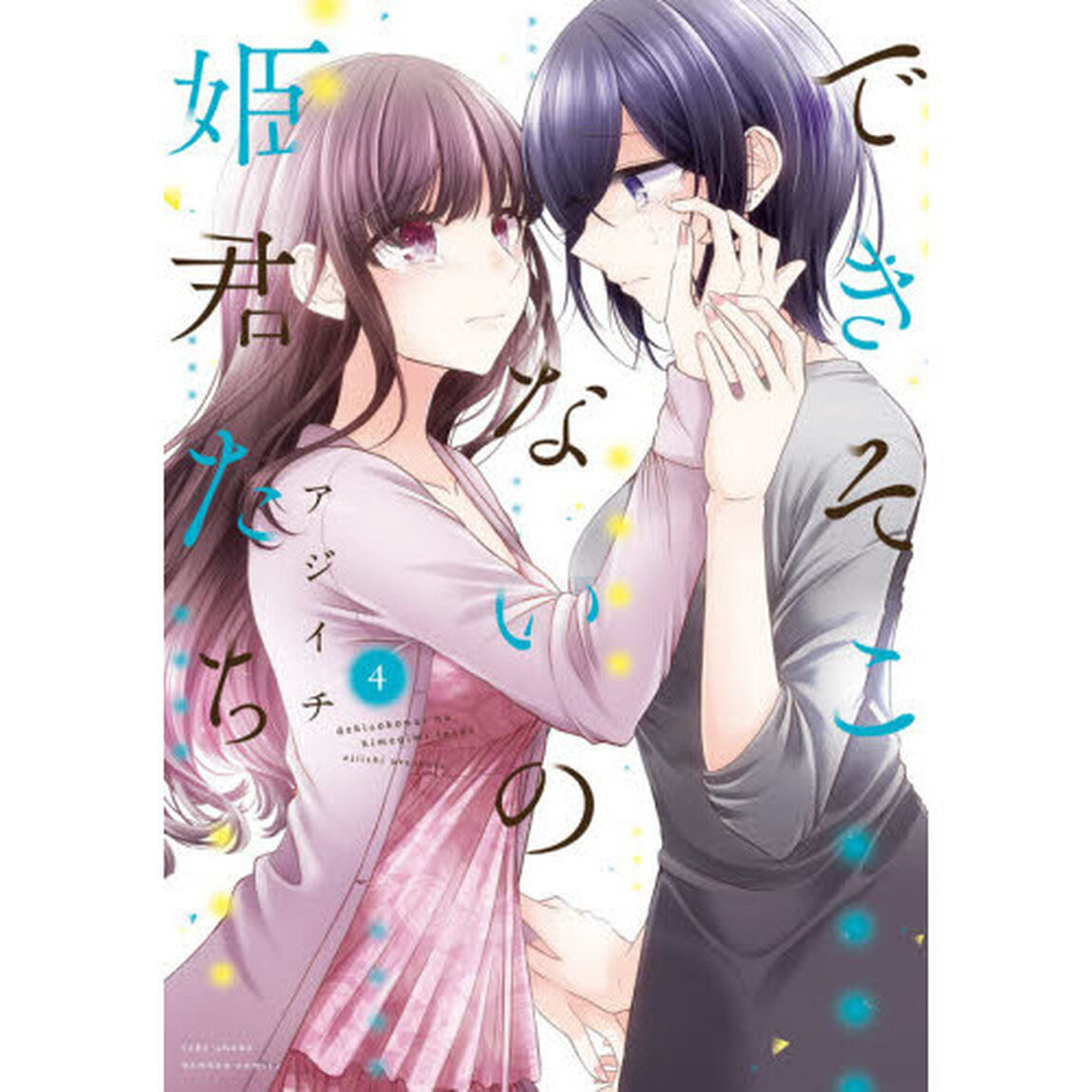 できそこないの姫君たち　　　４