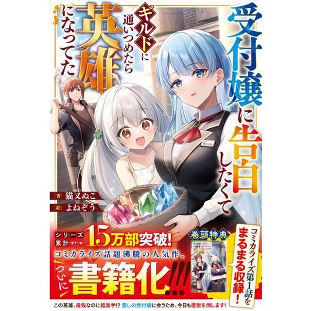受付嬢に告白したくてギルドに通いつめたら英雄になってた