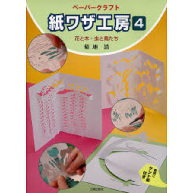 紙ワザ工房　ペーパークラフト　４「花と木・虫と鳥たち」