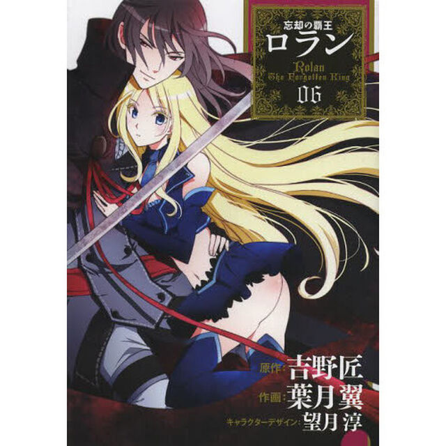 忘却の覇王　ロラン　　　６