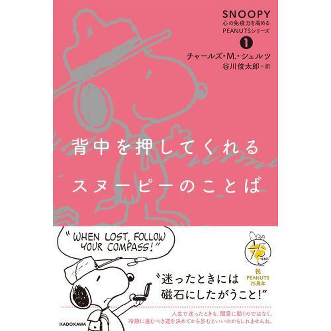 背中を押してくれるスヌーピーのことば