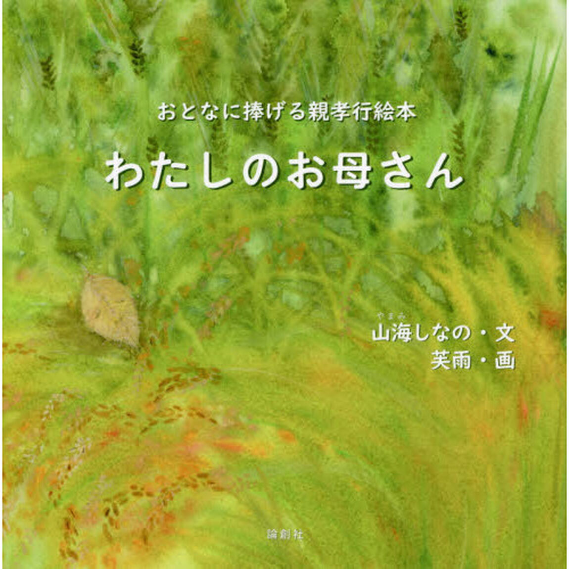 わたしのお母さん　おとなに捧げる親孝行絵本