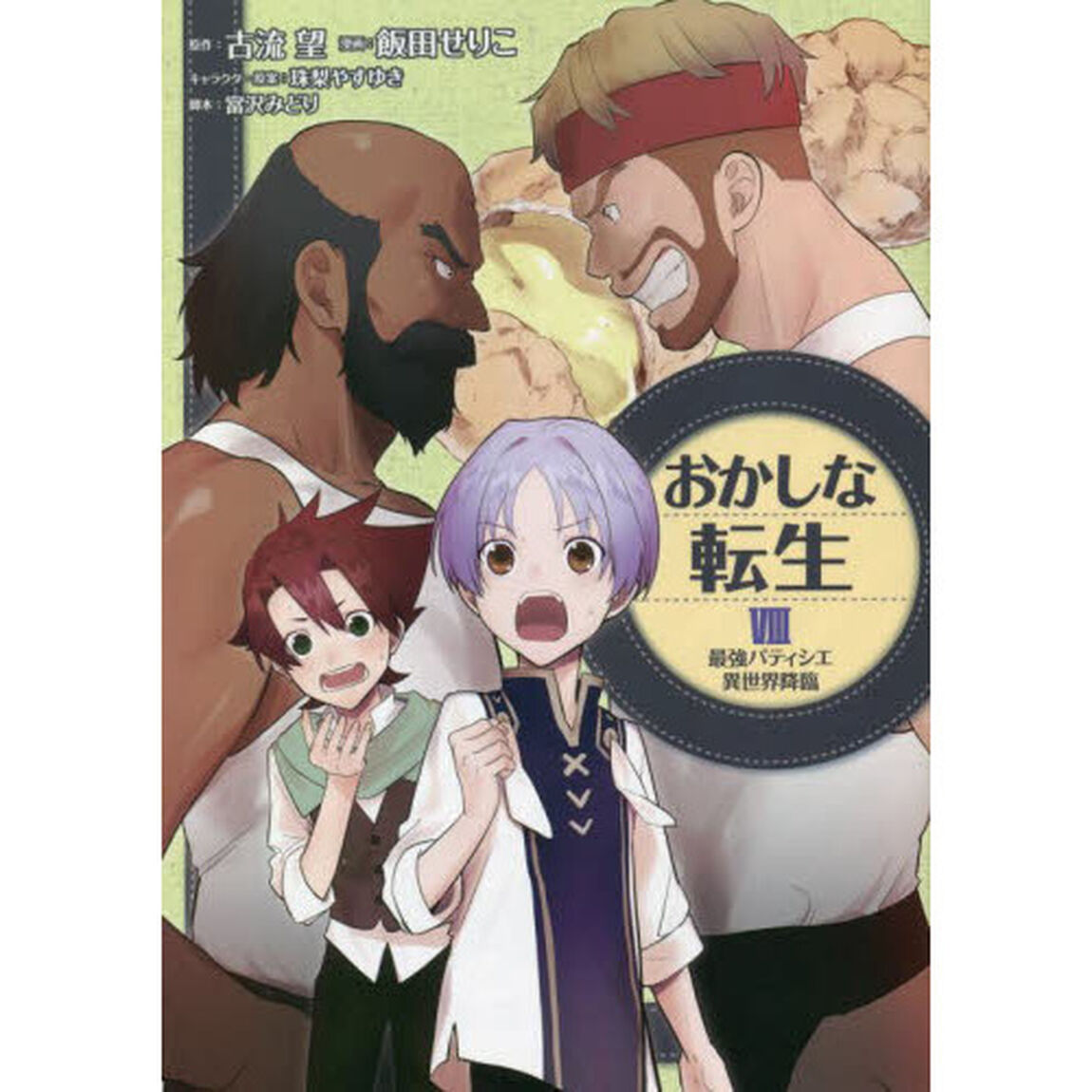 おかしな転生　最強パティシエ異世界降臨　８