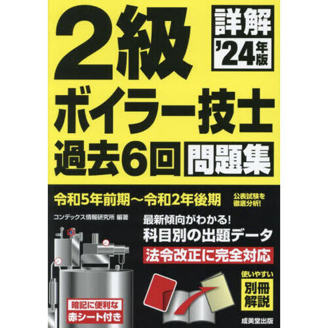 詳解２級ボイラー技士過去６回問題集　&rsquo;２４年版