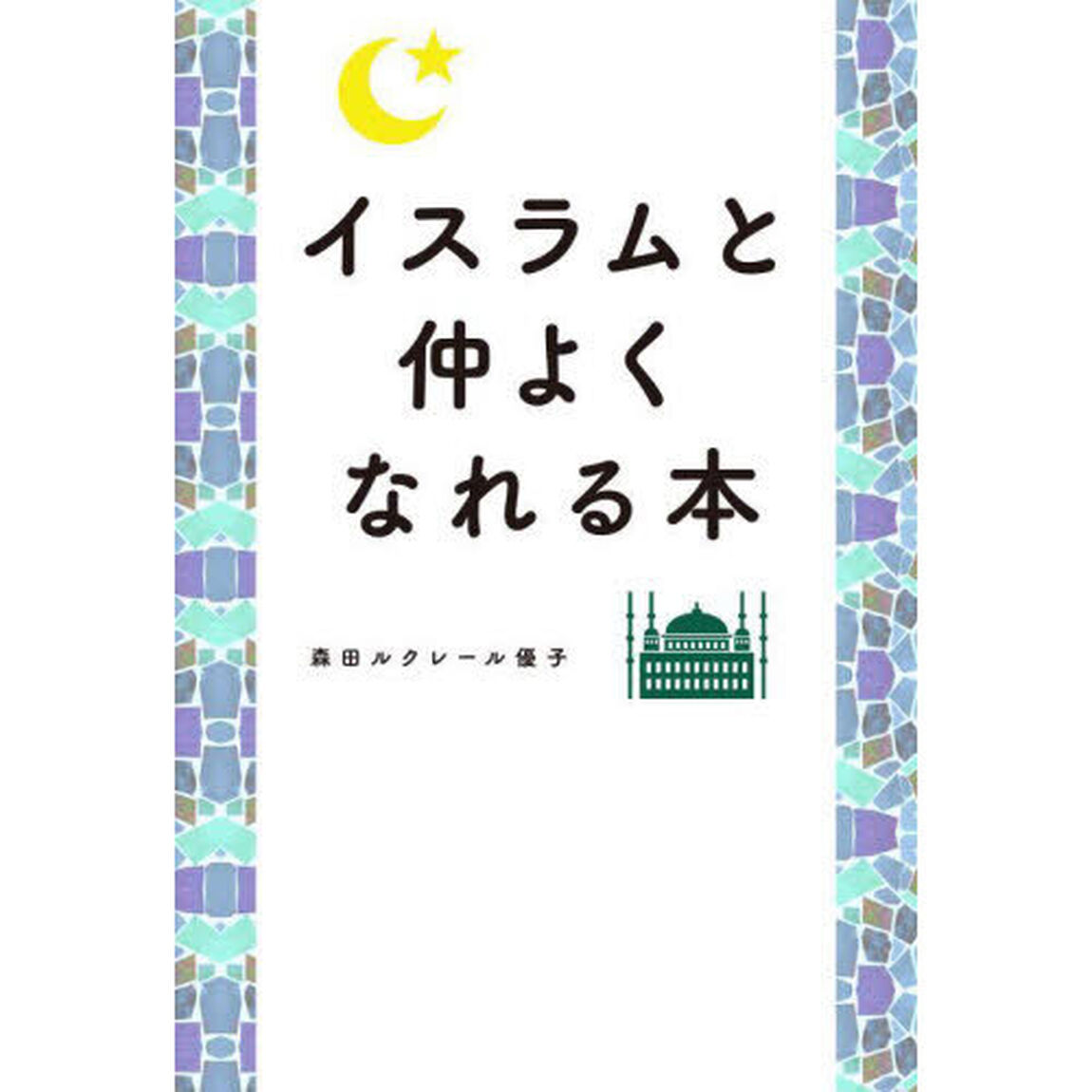 イスラムと仲よくなれる本