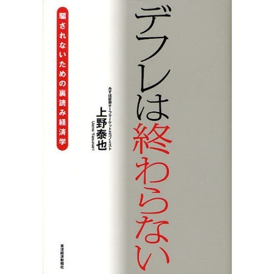 デフレは終わらない