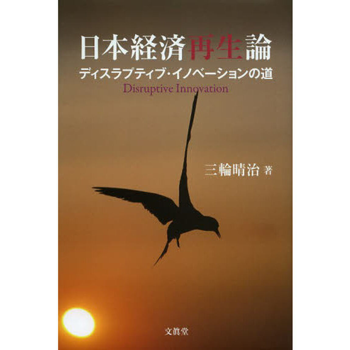 日本経済再生論　ディスラプティブ・イノベーションの道