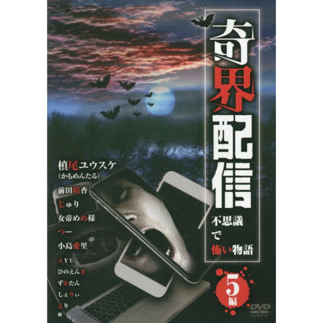 奇界配信　不思議で怖い物語　５編　ＤＶＤ