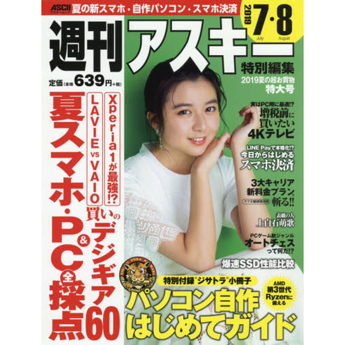 週刊アスキー特別編集２０１９夏の超お買物特大号　夏の新スマホ・パソコン＆おすすめデジギアが満載の特大号！