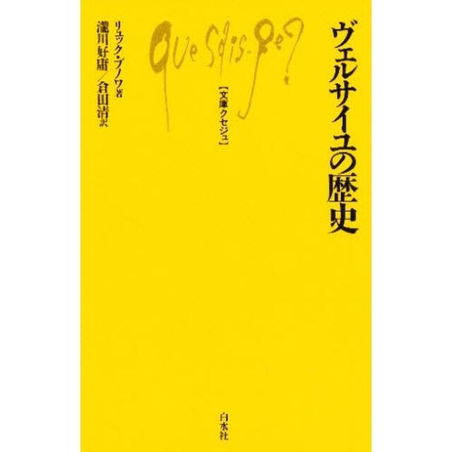 ヴェルサイユの歴史