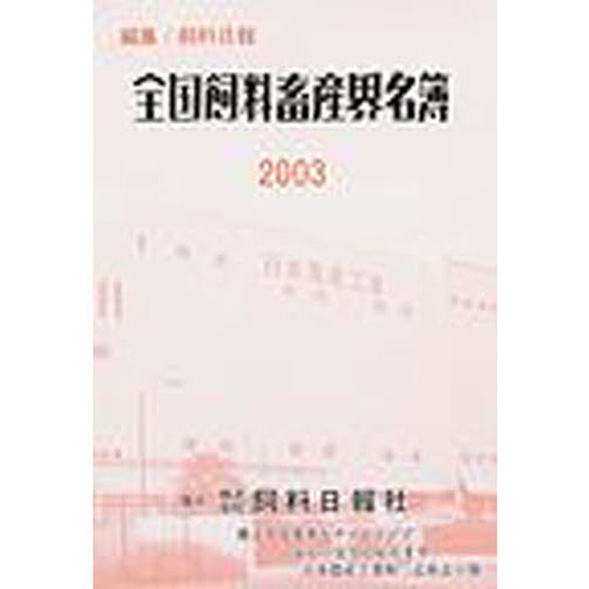 全国飼料畜産界名簿　２００３年度版