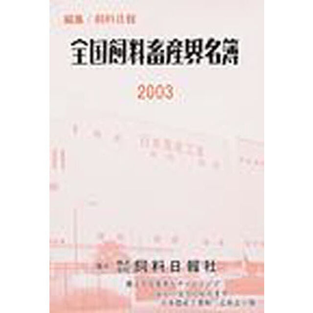 全国飼料畜産界名簿　２００３年度版