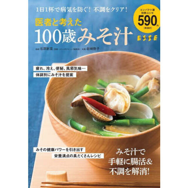 １００歳みそ汁　医者と考えた「コンパクト版」