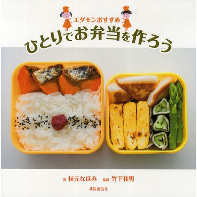エダモンおすすめひとりでお弁当を作ろう
