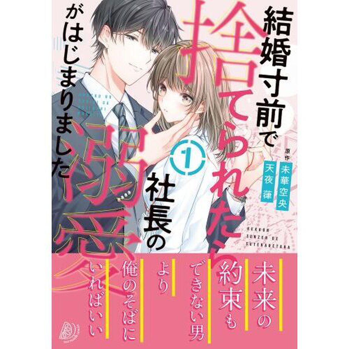 結婚寸前で捨てられたら社長の溺愛がはじまりました　１