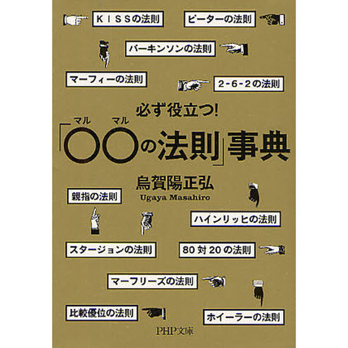 必ず役立つ！「○○の法則」事典