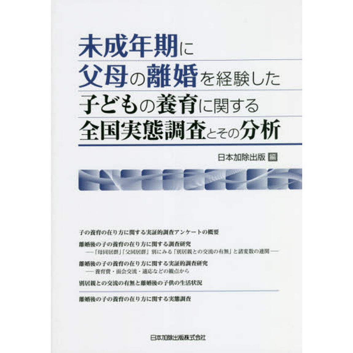 未成年期に父母の離婚を経験した子どもの養育に関する全国実態調査とその分析
