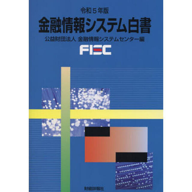 金融情報システム白書　令和５年版