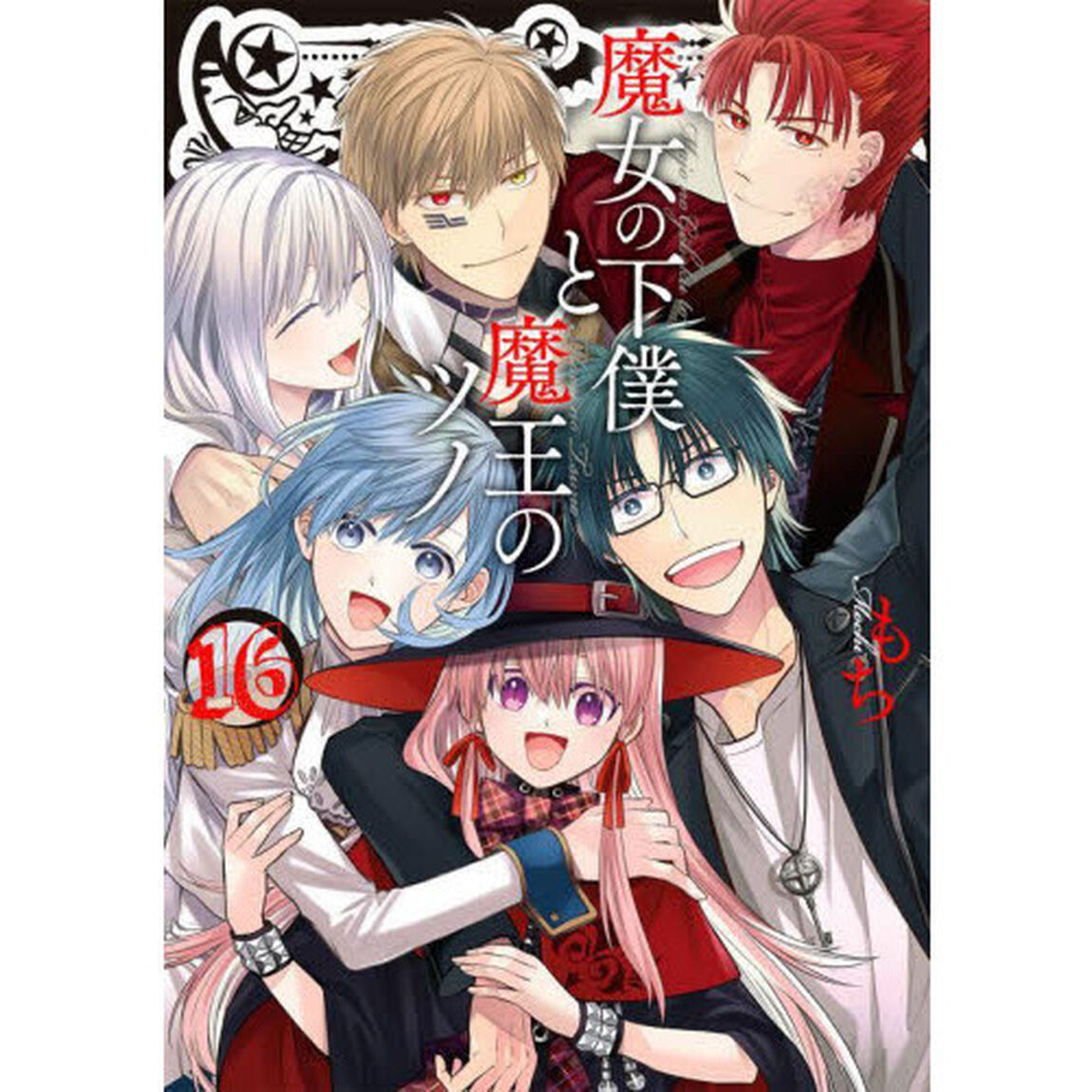 魔女の下僕と魔王のツノ　　１６