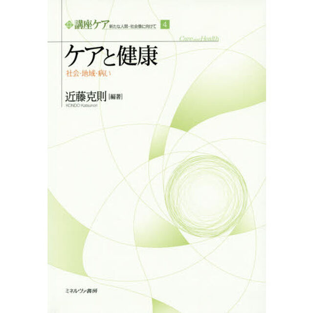 講座ケア　新たな人間－社会像に向けて　４「ケアと健康　社会・地域・病い」