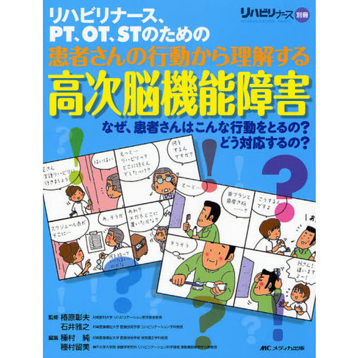 リハビリナース、ＰＴ、ＯＴ、ＳＴのための患者さんの行動から理解する高次脳機能障害　なぜ、患者さんはこんな行動をとるの？どう対応するの？