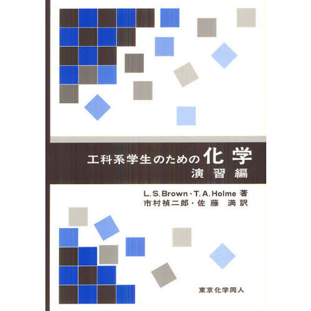 工科系学生のための化学　演習編