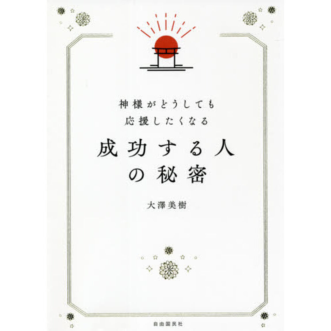 神様がどうしても応援したくなる成功する人の秘密