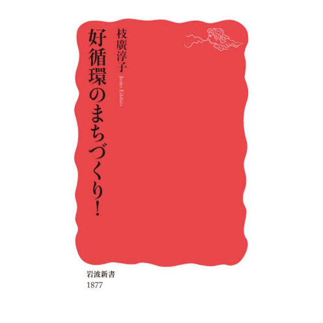 好循環のまちづくり！