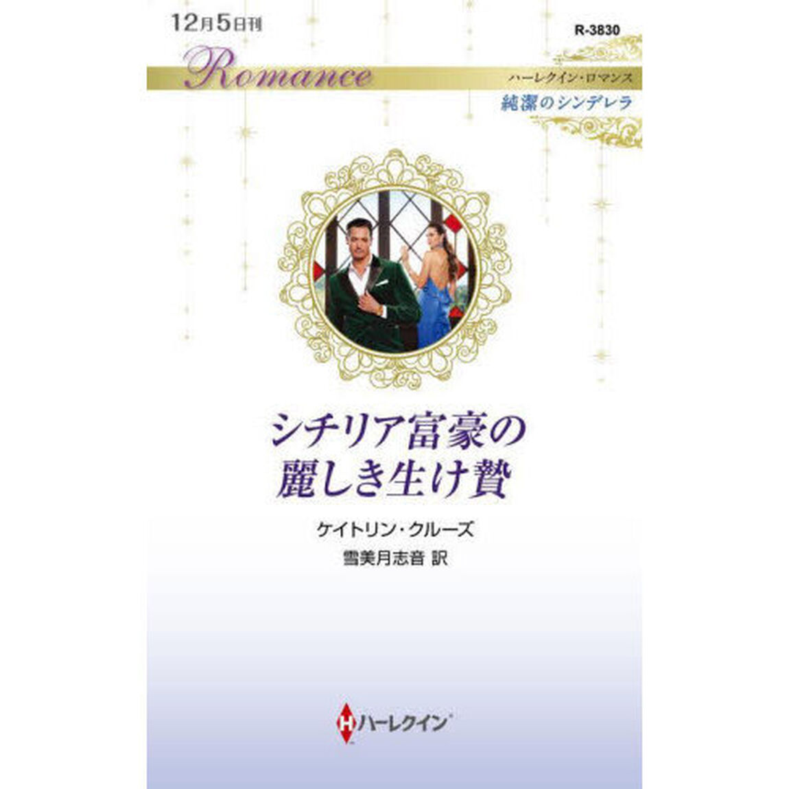 シチリア富豪の麗しき生け贄