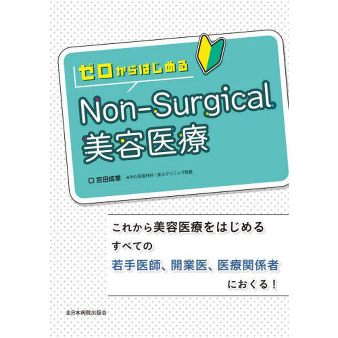 ゼロからはじめるＮｏｎ‐Ｓｕｒｇｉｃａｌ美容医療
