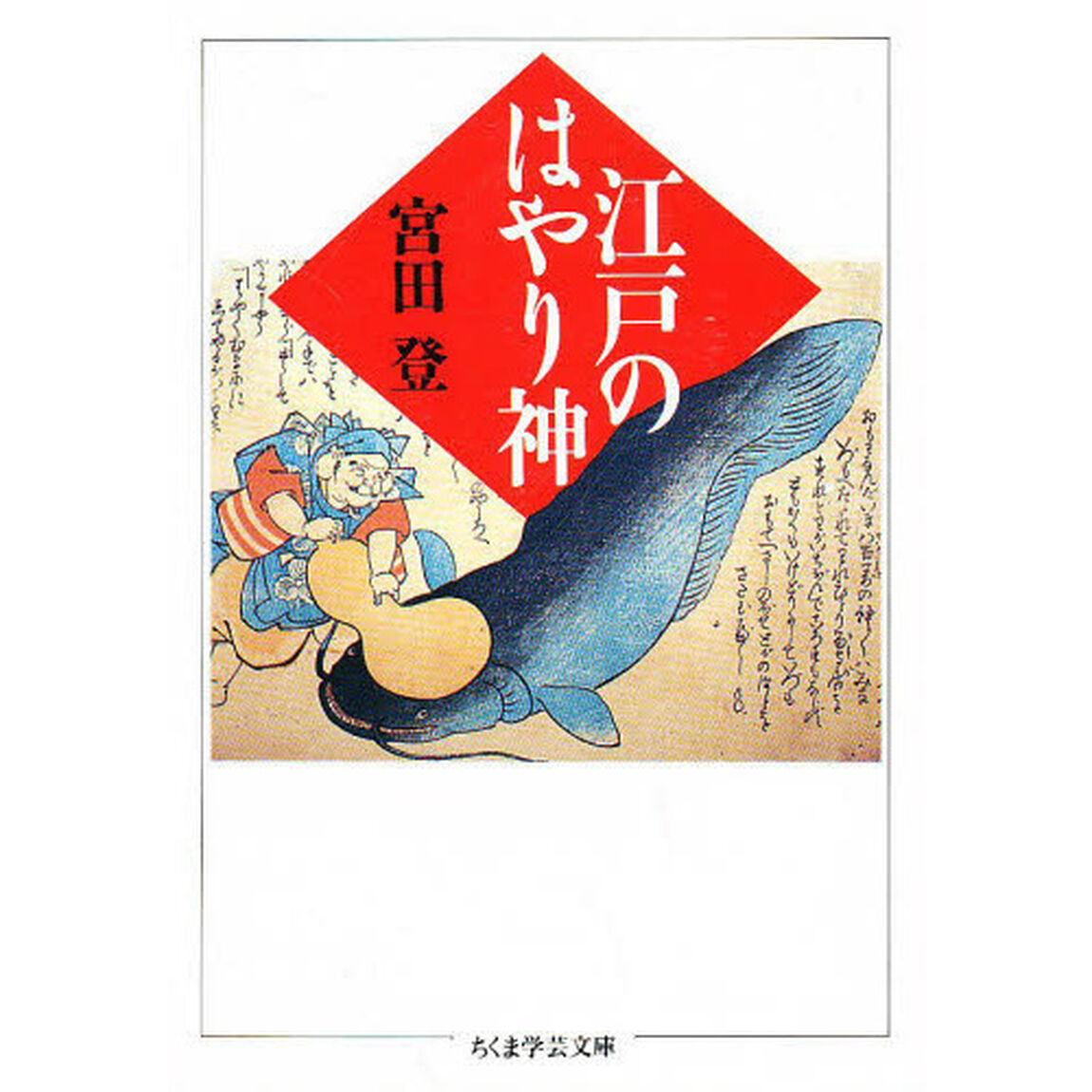 江戸のはやり神