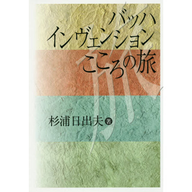 バッハインヴェンションこころの旅