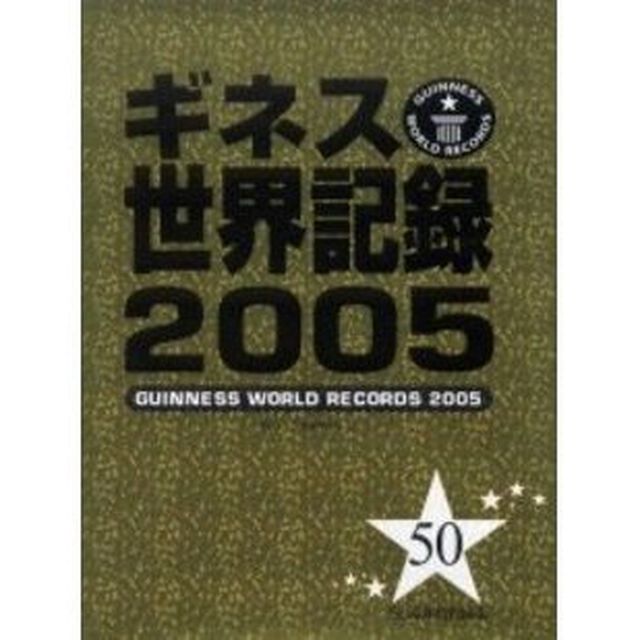 ギネス世界記録　２００５