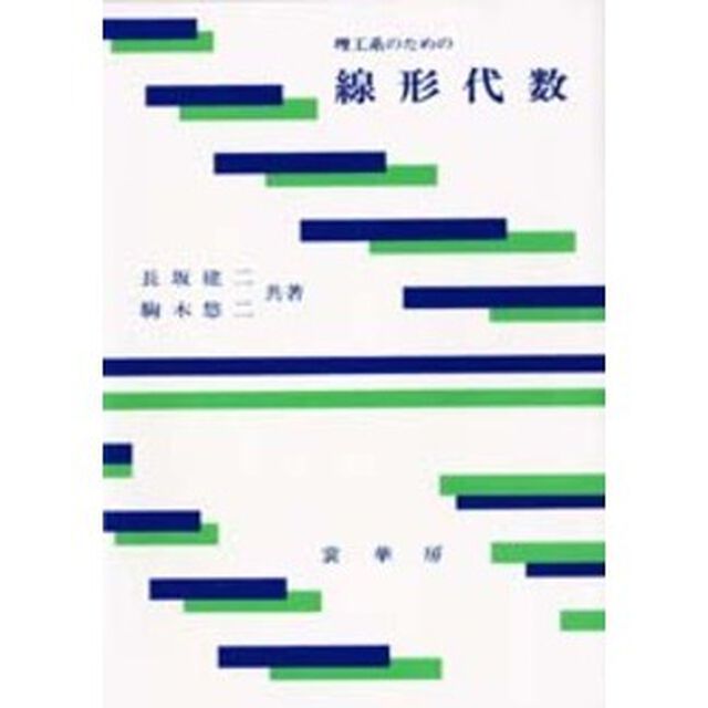 理工系のための線形代数