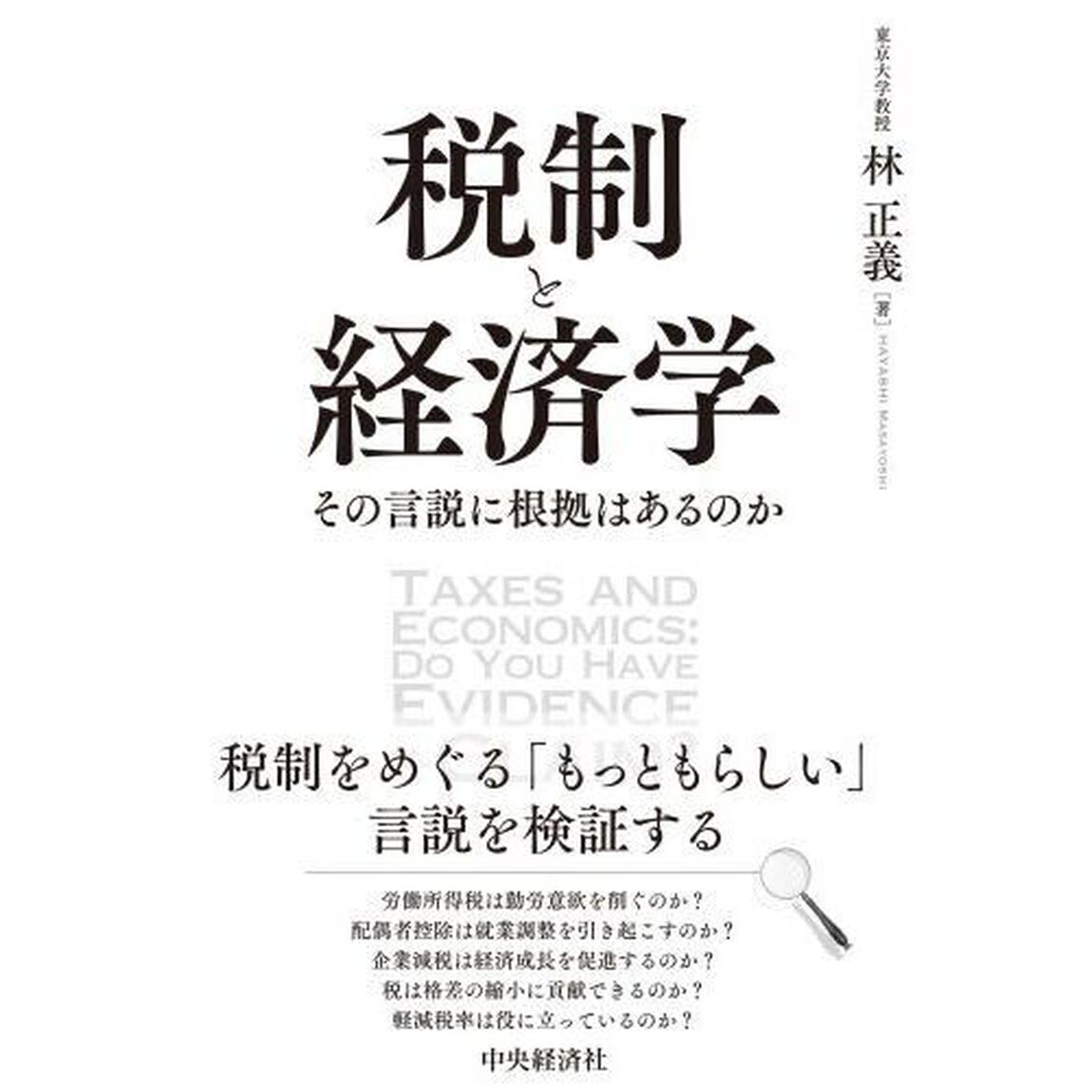 税制と経済学　その言説に根拠はあるのか