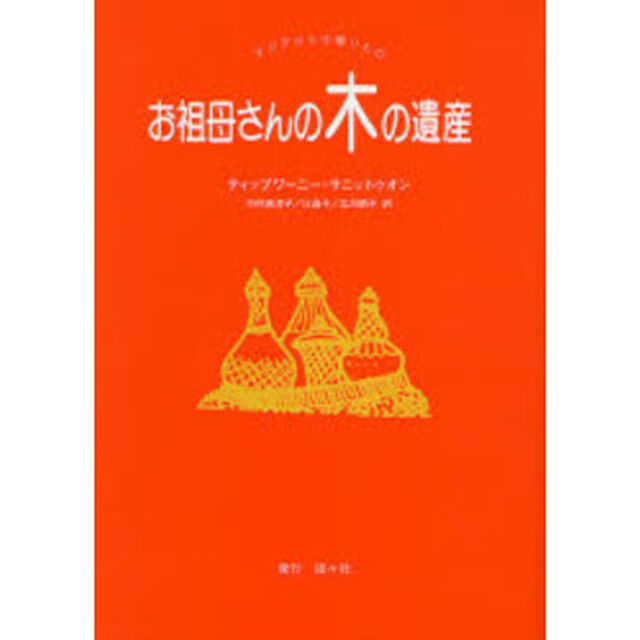 お祖母さんの木の遺産　アジアからの贈りもの　素晴らしきタイの暮らし