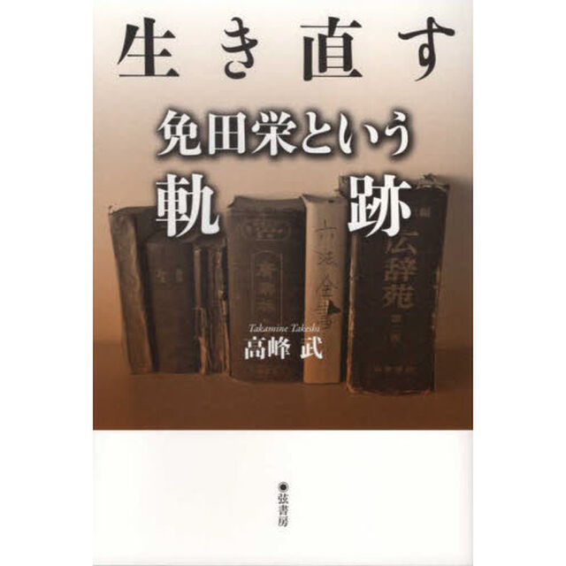 生き直す　免田栄という軌跡
