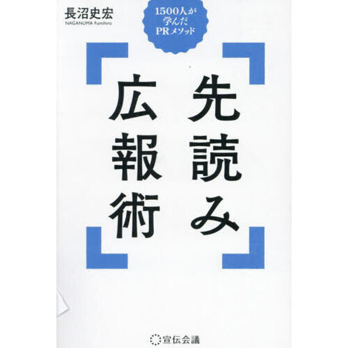 先読み広報術　１５００人が学んだＰＲメソッド