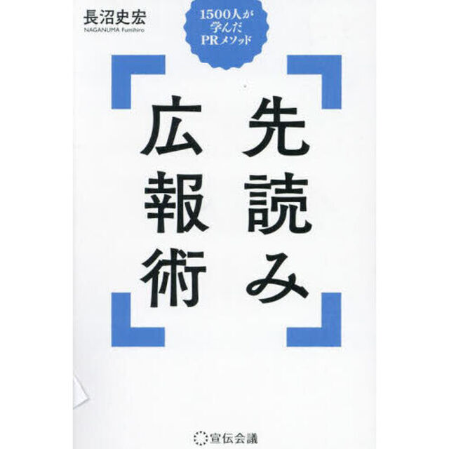 先読み広報術　１５００人が学んだＰＲメソッド