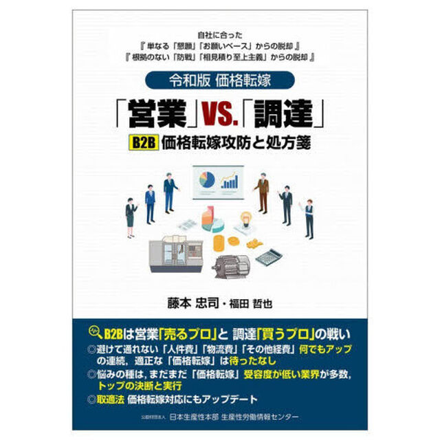 「営業」ＶＳ．「調達」Ｂ２Ｂ価格転嫁攻防と処方箋　令和版価格転嫁