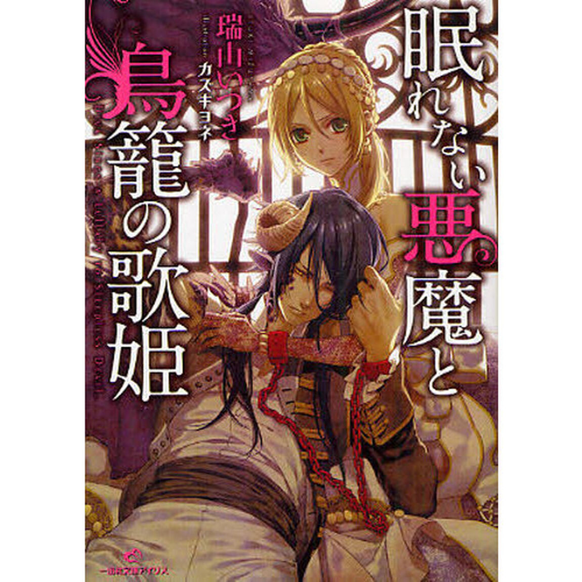 眠れない悪魔と鳥籠の歌姫