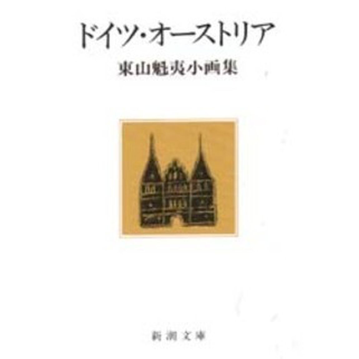 ドイツ・オーストリア