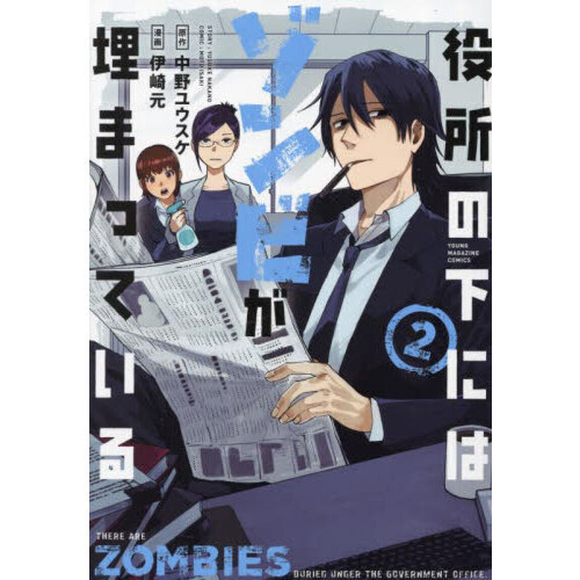 役所の下にはゾンビが埋まっている　２