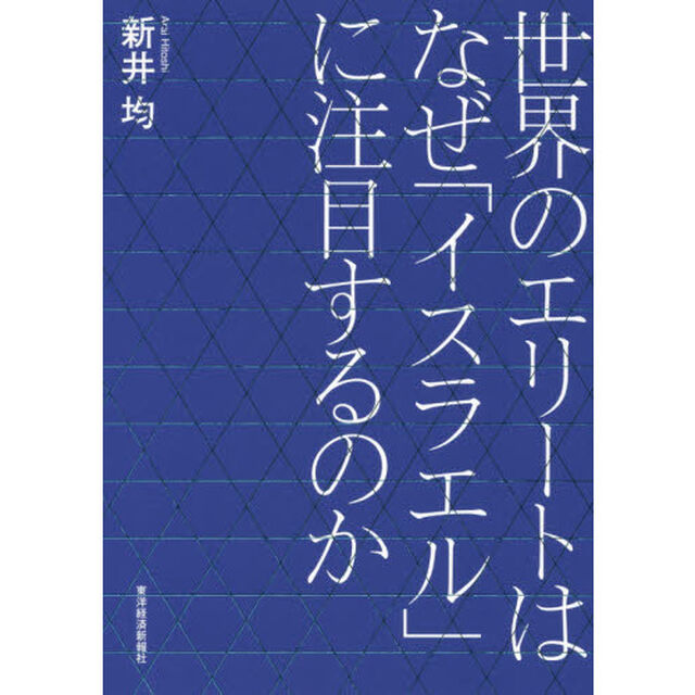 世界のエリートはなぜ「イスラエル」に注目するのか